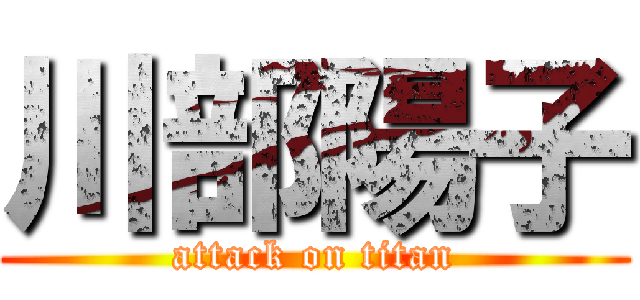 川部陽子 (attack on titan)