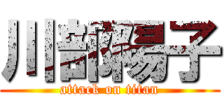 川部陽子 (attack on titan)