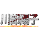 川部陽子 (attack on titan)