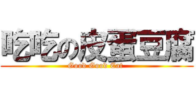 吃吃の皮蛋豆腐 (Good Good Eat )