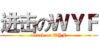 进击のＷＹＦ (attack on WYF)