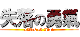 失落の勇氣 (attack on titan)