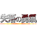 失落の勇氣 (attack on titan)