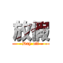 放假 (Day off)