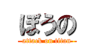 ぼうの (attack on titan)