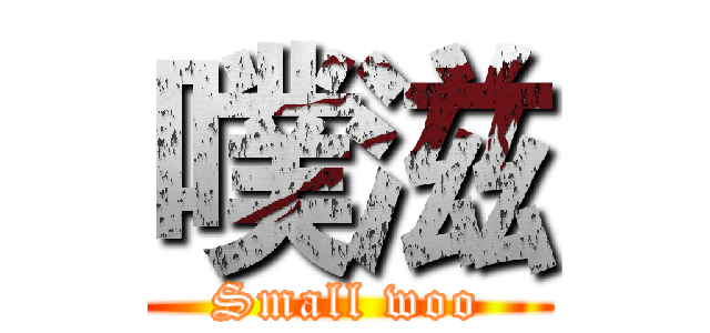 噗滋 (Small woo)