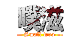 噗滋 (Small woo)