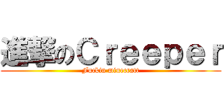 進撃のＣｒｅｅｐｅｒ (Fuckin minecraft)