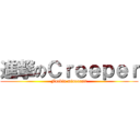 進撃のＣｒｅｅｐｅｒ (Fuckin minecraft)