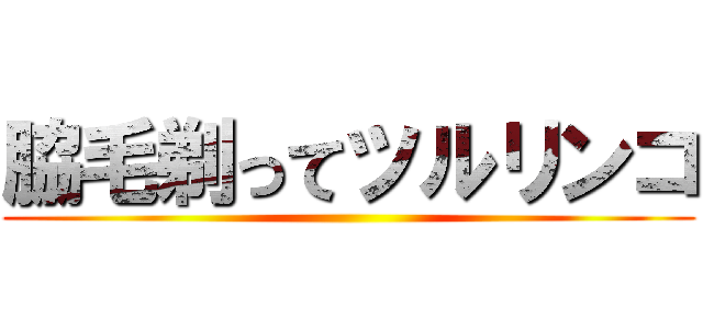脇毛剃ってツルリンコ ()