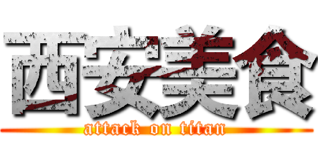 西安美食 (attack on titan)