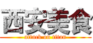 西安美食 (attack on titan)