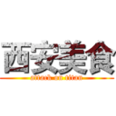 西安美食 (attack on titan)