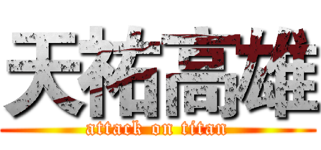 天祐高雄 (attack on titan)