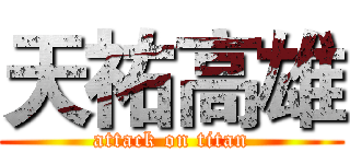 天祐高雄 (attack on titan)