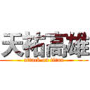 天祐高雄 (attack on titan)