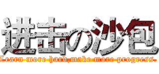 进击の沙包 (Learn more hard,make more progress.)