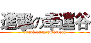 進擊の幸運谷 (attack on mapplestory)