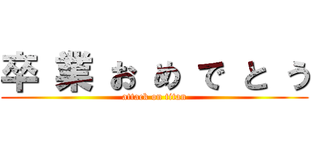 卒 業 お め で と う (attack on titan)