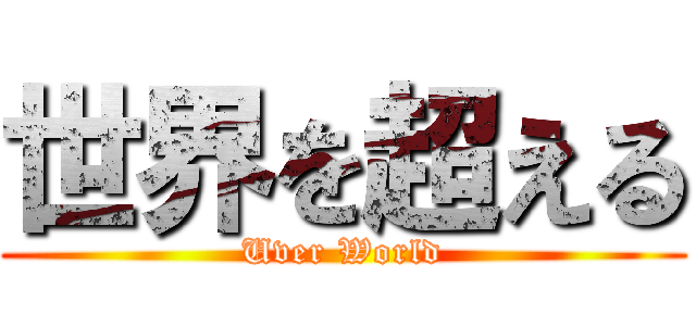 世界を超える (Uver World)