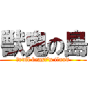 獣鬼の島 (。evil beast\'s iland)