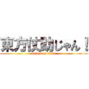 東方仗助じゃん！ (attack on titan)