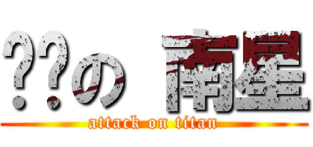 进击の 南星 (attack on titan)