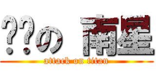 进击の 南星 (attack on titan)