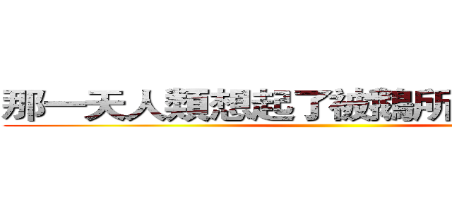 那一天人類想起了被鵝所支配的恐懼 ()