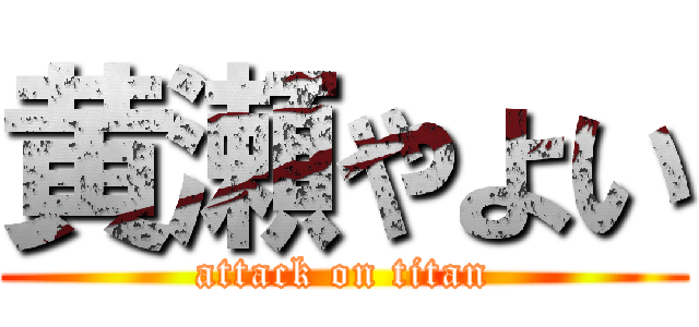 黄瀬やよい (attack on titan)