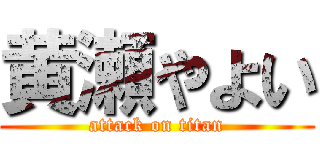 黄瀬やよい (attack on titan)