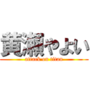 黄瀬やよい (attack on titan)