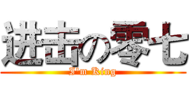 进击の零七 (I'm King)