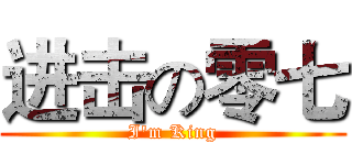 进击の零七 (I'm King)