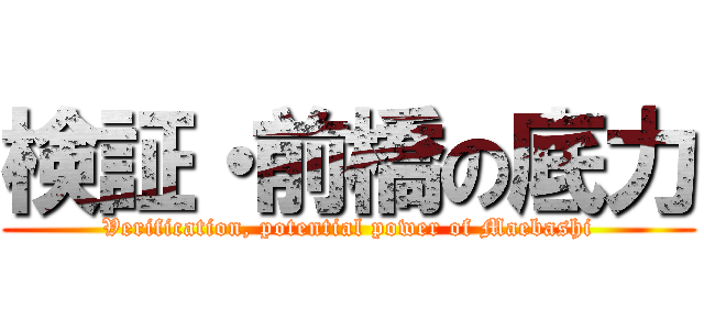 検証・前橋の底力 (Verification, potential power of Maebashi)