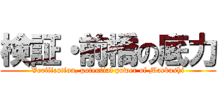 検証・前橋の底力 (Verification, potential power of Maebashi)