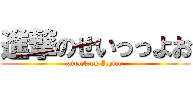 進撃のせいっっよお (attack on Ichiro)