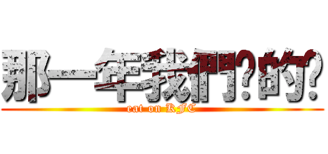 那一年我們啃的雞 (eat on KFC)