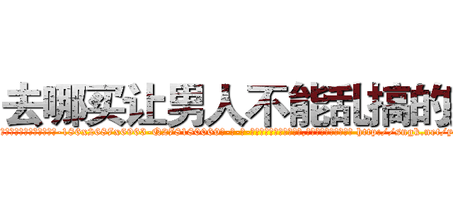 去哪买让男人不能乱搞的药 (去哪买让男人不能乱搞的药【电-186x2687x6963-Q278180069元-吉-药-业】我们做的是长期生意,靠的是老客户长期支持 http://sngk.net/ytHJYN
)