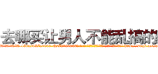 去哪买让男人不能乱搞的药 (去哪买让男人不能乱搞的药【电-186x2687x6963-Q278180069元-吉-药-业】我们做的是长期生意,靠的是老客户长期支持 http://sngk.net/ytHJYN
)