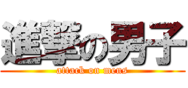 進撃の男子 (attack on mens)