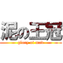 泥の王冠 (glory of mad)