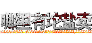 哪里有坨盐卖 (哪里有坨盐卖【电.话186x0156x9662-Q194843976林氏药业】我们做的是长期生意,靠的是老客户长期支持
参考消息网2月20日报道 韩媒称，“剩女多、离婚率高的城市，房价一定会上涨。”这是中国经济学家金岩石2016年12月参加在上海举行的房地产相关论坛时说的话。
)