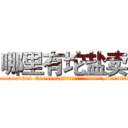哪里有坨盐卖 (哪里有坨盐卖【电.话186x0156x9662-Q194843976林氏药业】我们做的是长期生意,靠的是老客户长期支持
参考消息网2月20日报道 韩媒称，“剩女多、离婚率高的城市，房价一定会上涨。”这是中国经济学家金岩石2016年12月参加在上海举行的房地产相关论坛时说的话。
)