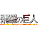 飛躍の巨人 (Fly Gaint)