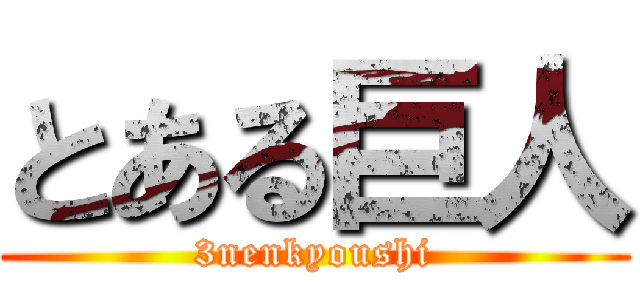 とある巨人 (3nenkyoushi)