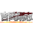 吉岡剛志 (attack on titan)