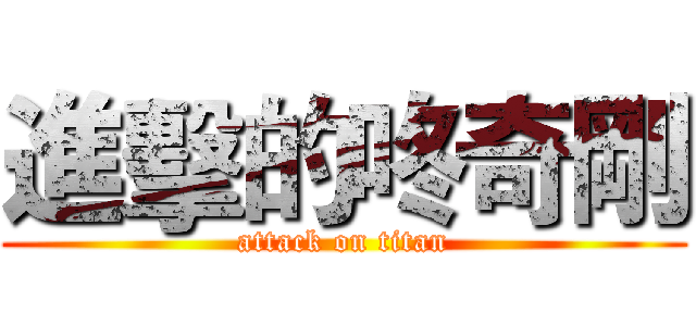 進擊的咚奇剛 (attack on titan)