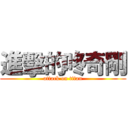 進擊的咚奇剛 (attack on titan)