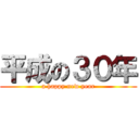 平成の３０年 (a happy new year)